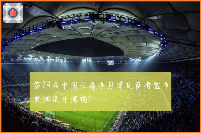 第24届中国长春净月潭瓦萨滑雪节奖牌设计揭晓！