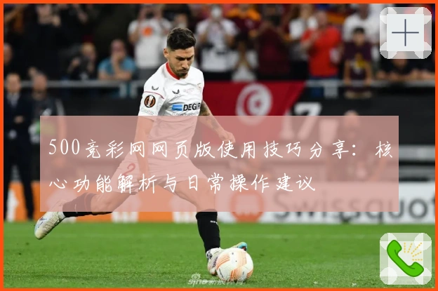 500竞彩网网页版使用技巧分享：核心功能解析与日常操作建议