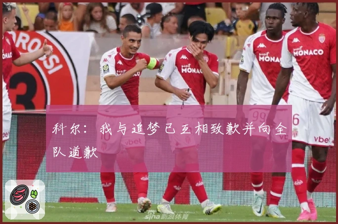 科尔：我与追梦已互相致歉并向全队道歉