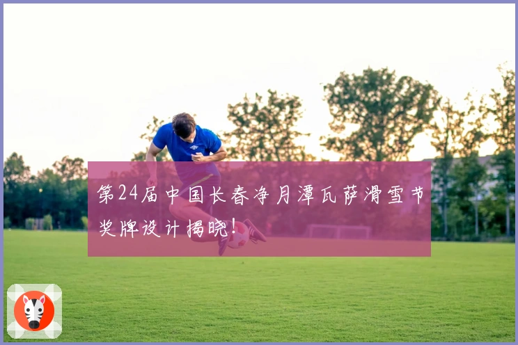 第24届中国长春净月潭瓦萨滑雪节奖牌设计揭晓！