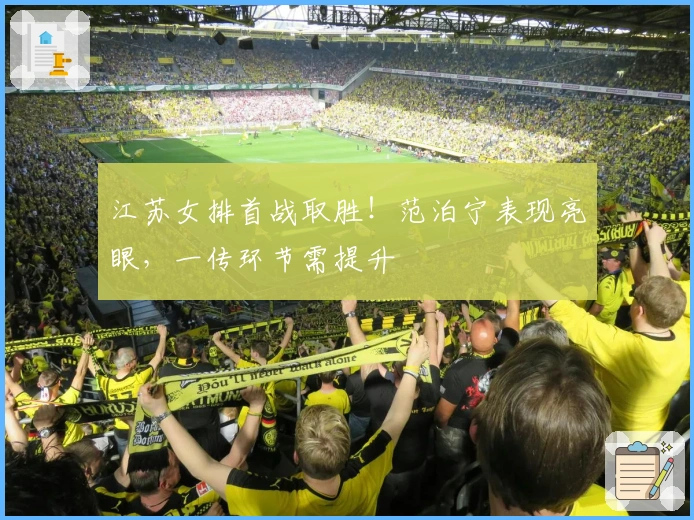 江苏女排首战取胜！范泊宁表现亮眼，一传环节需提升