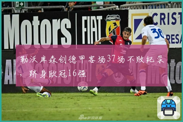 勒沃库森创德甲客场37场不败纪录，跻身欧冠16强