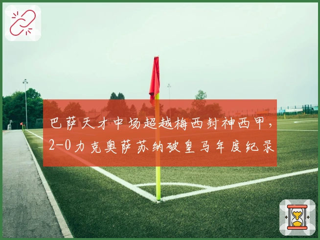 巴萨天才中场超越梅西封神西甲，2-0力克奥萨苏纳破皇马年度纪录