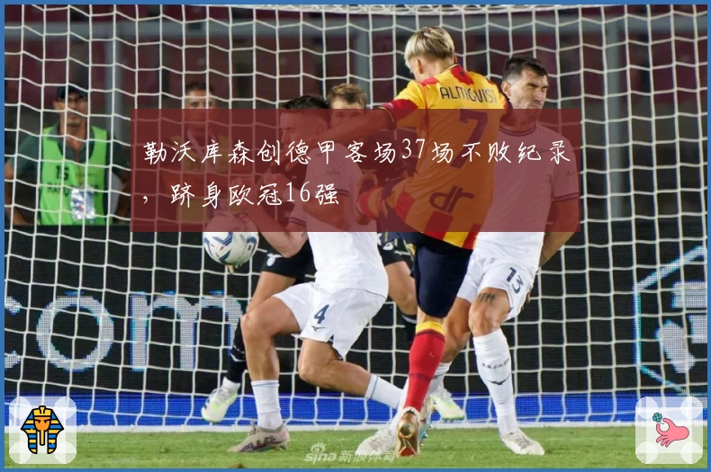 勒沃库森创德甲客场37场不败纪录,跻身欧冠16强