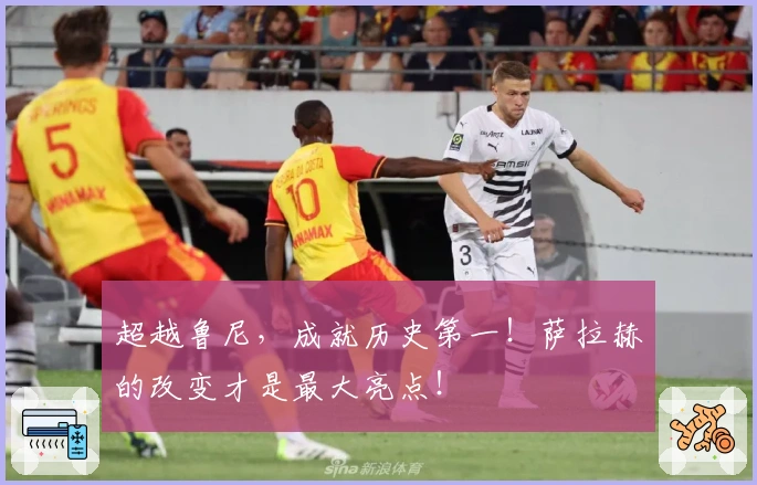 超越鲁尼，成就历史第一！萨拉赫的改变才是最大亮点！